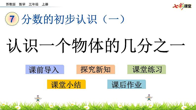 新苏教版数学三年级上册课件+教案+课时练+试卷+复习资料等全套教辅资料01