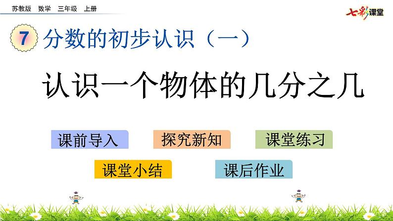 新苏教版数学三年级上册课件+教案+课时练+试卷+复习资料等全套教辅资料01