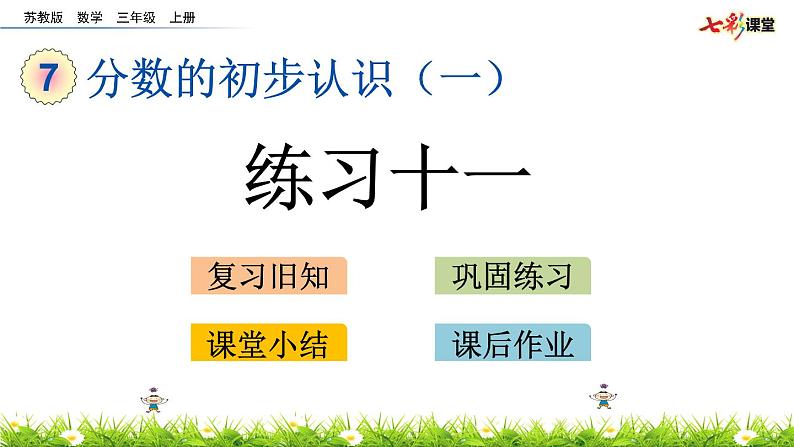 新苏教版数学三年级上册课件+教案+课时练+试卷+复习资料等全套教辅资料01