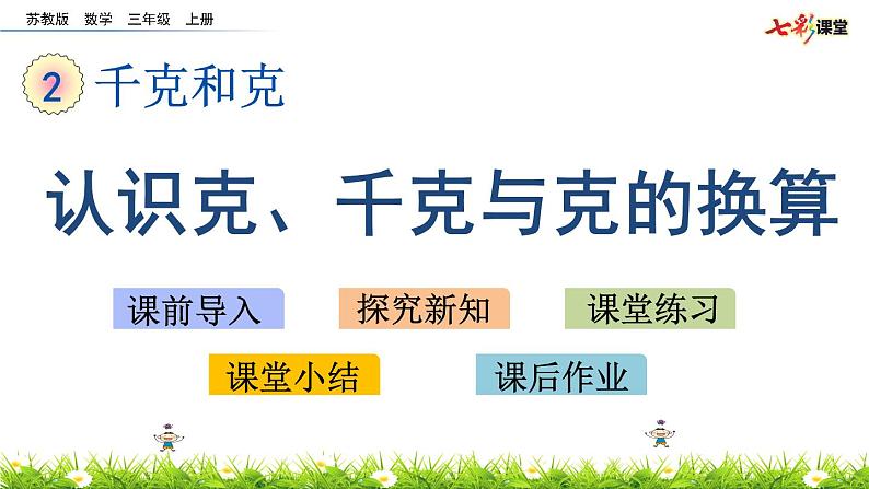 新苏教版数学三年级上册课件+教案+课时练+试卷+复习资料等全套教辅资料01