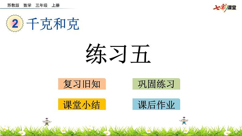 新苏教版数学三年级上册课件+教案+课时练+试卷+复习资料等全套教辅资料01