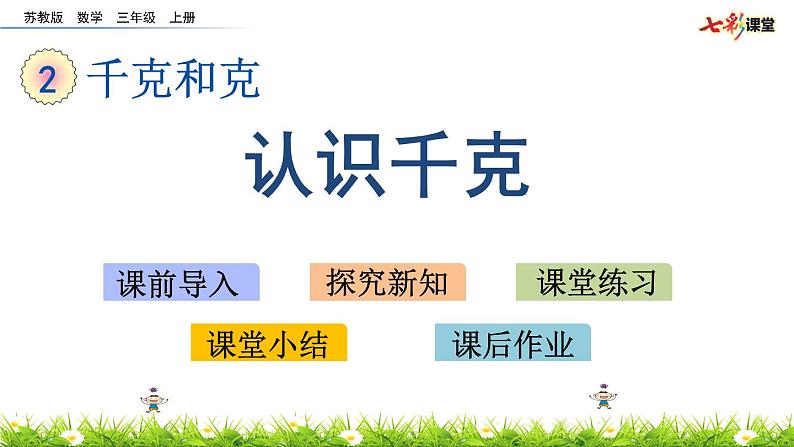 新苏教版数学三年级上册课件+教案+课时练+试卷+复习资料等全套教辅资料01