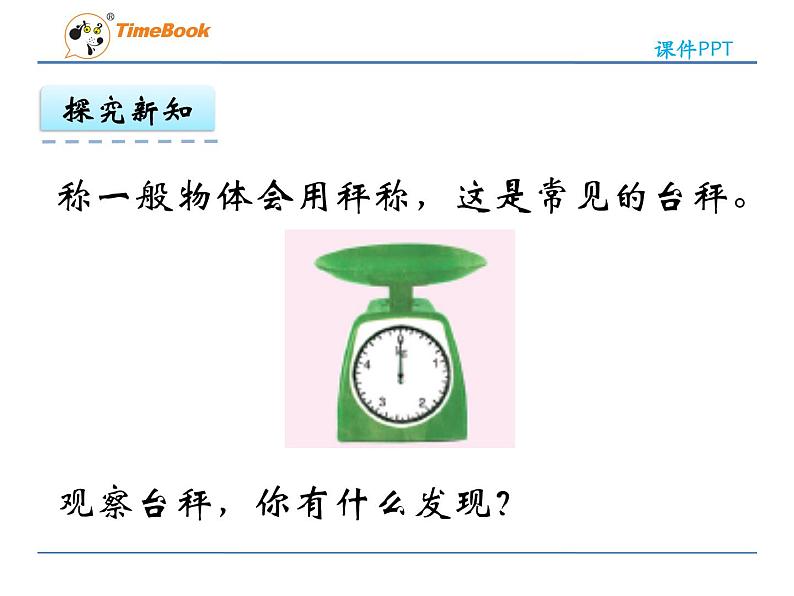 新苏教版数学三年级上册课件+教案+课时练+试卷+复习资料等全套教辅资料08