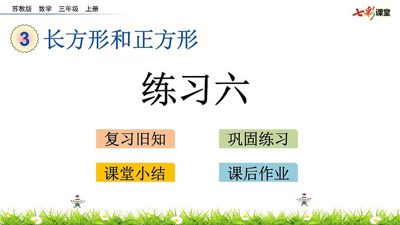 新苏教版数学三年级上册课件+教案+课时练+试卷+复习资料等全套教辅资料01