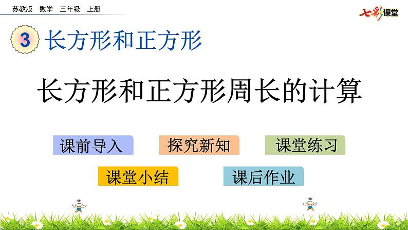 新苏教版数学三年级上册课件+教案+课时练+试卷+复习资料等全套教辅资料01