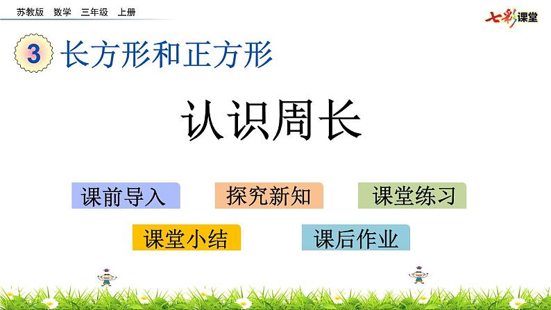 新苏教版数学三年级上册课件+教案+课时练+试卷+复习资料等全套教辅资料01