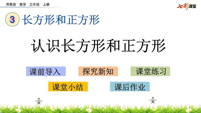 新苏教版数学三年级上册课件+教案+课时练+试卷+复习资料等全套教辅资料01