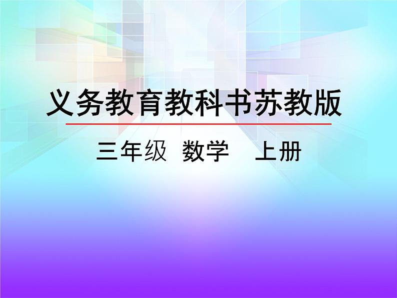 新苏教版数学三年级上册课件+教案+课时练+试卷+复习资料等全套教辅资料02