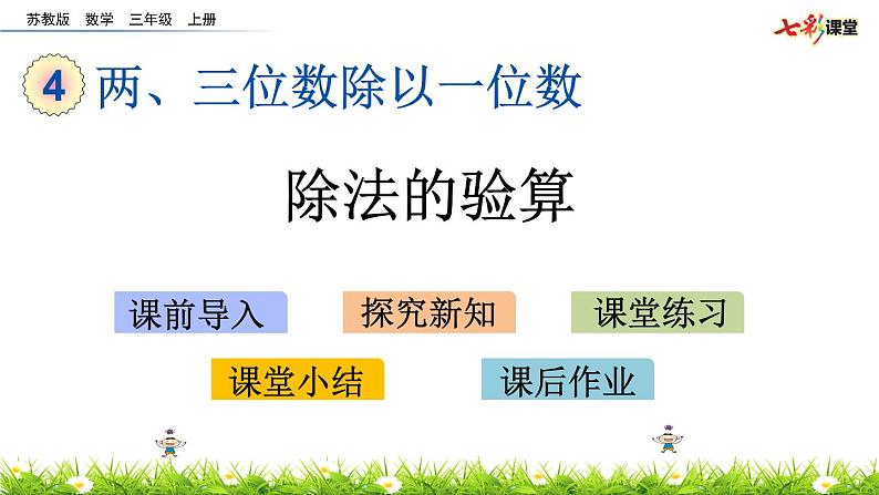 新苏教版数学三年级上册课件+教案+课时练+试卷+复习资料等全套教辅资料01