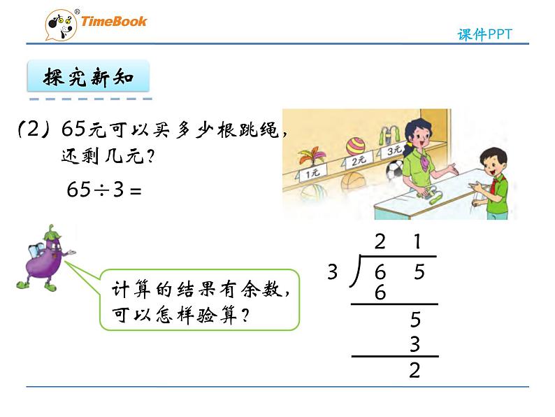 新苏教版数学三年级上册课件+教案+课时练+试卷+复习资料等全套教辅资料08