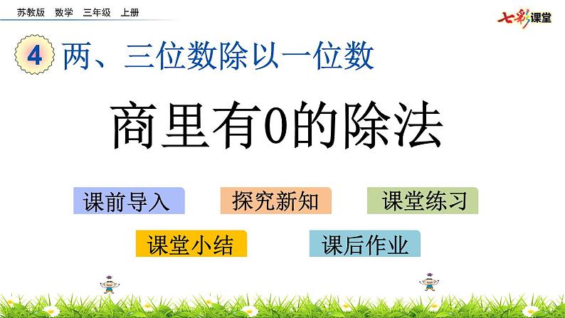 新苏教版数学三年级上册课件+教案+课时练+试卷+复习资料等全套教辅资料01