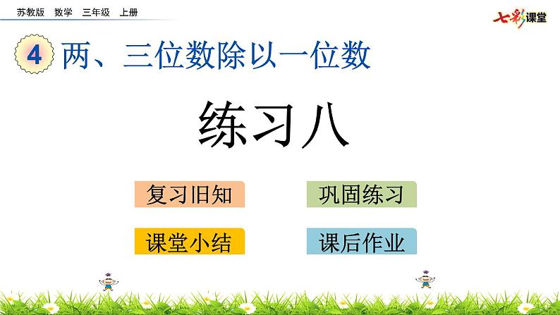 新苏教版数学三年级上册课件+教案+课时练+试卷+复习资料等全套教辅资料01