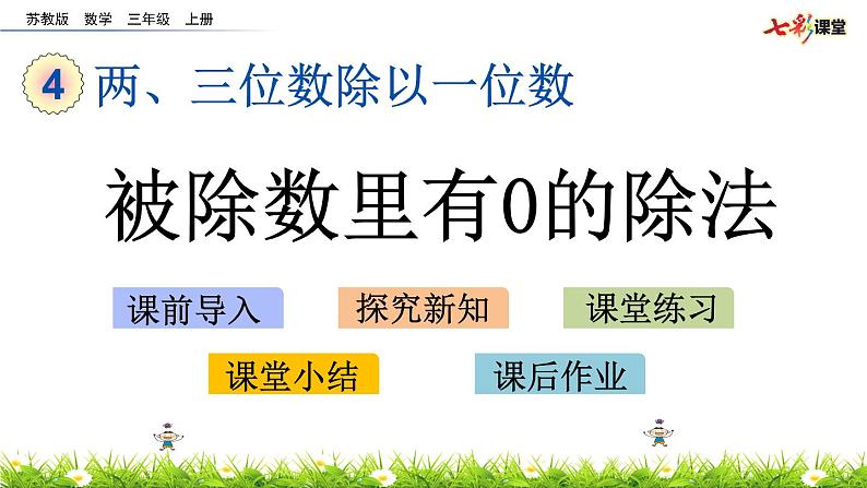 新苏教版数学三年级上册课件+教案+课时练+试卷+复习资料等全套教辅资料01