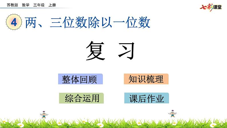 新苏教版数学三年级上册课件+教案+课时练+试卷+复习资料等全套教辅资料01