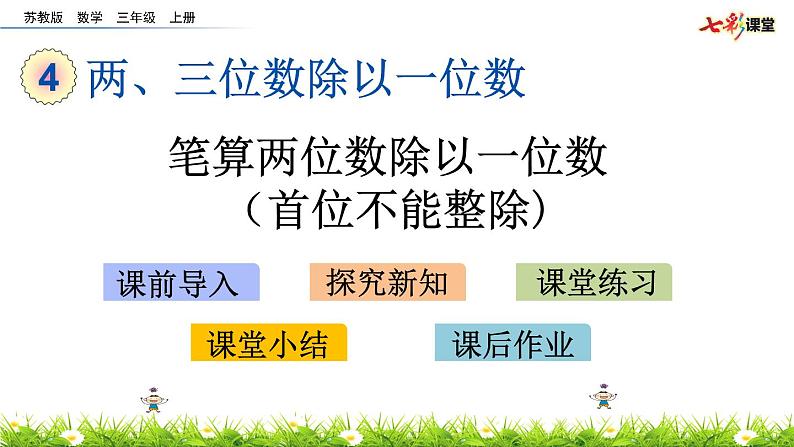 新苏教版数学三年级上册课件+教案+课时练+试卷+复习资料等全套教辅资料01