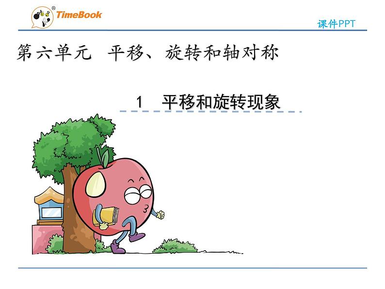 新苏教版数学三年级上册课件+教案+课时练+试卷+复习资料等全套教辅资料03