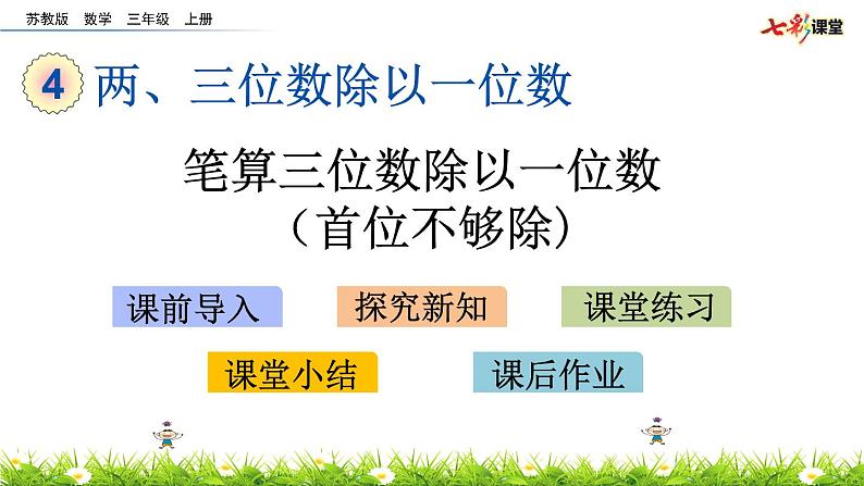 新苏教版数学三年级上册课件+教案+课时练+试卷+复习资料等全套教辅资料01