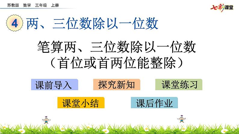 新苏教版数学三年级上册课件+教案+课时练+试卷+复习资料等全套教辅资料01