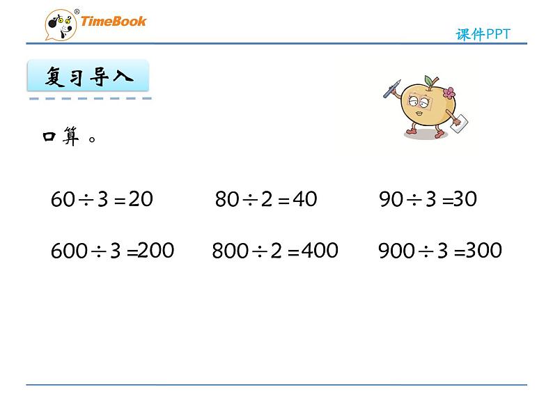 新苏教版数学三年级上册课件+教案+课时练+试卷+复习资料等全套教辅资料05