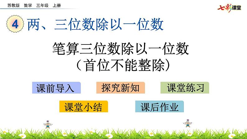 新苏教版数学三年级上册课件+教案+课时练+试卷+复习资料等全套教辅资料01