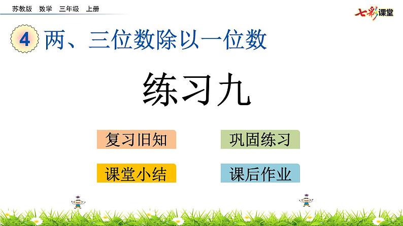 新苏教版数学三年级上册课件+教案+课时练+试卷+复习资料等全套教辅资料01