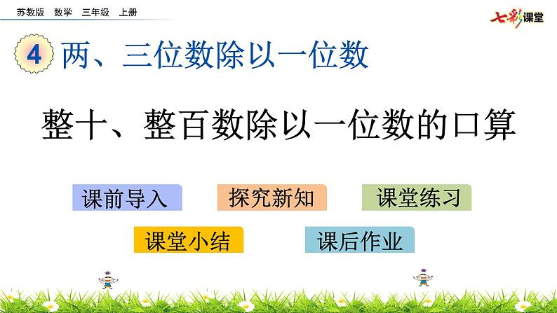 新苏教版数学三年级上册课件+教案+课时练+试卷+复习资料等全套教辅资料01