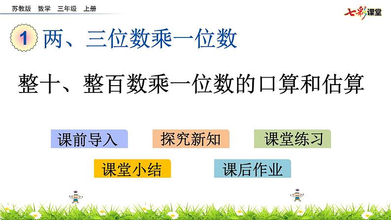 新苏教版数学三年级上册课件+教案+课时练+试卷+复习资料等全套教辅资料01