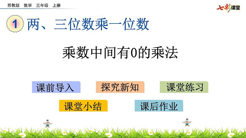 新苏教版数学三年级上册课件+教案+课时练+试卷+复习资料等全套教辅资料01