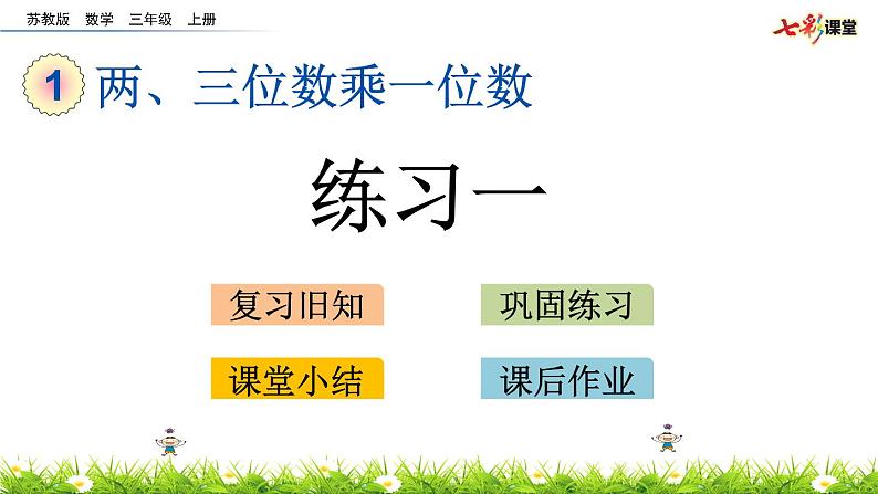 新苏教版数学三年级上册课件+教案+课时练+试卷+复习资料等全套教辅资料01