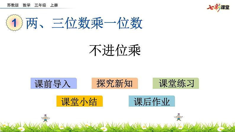 新苏教版数学三年级上册课件+教案+课时练+试卷+复习资料等全套教辅资料01