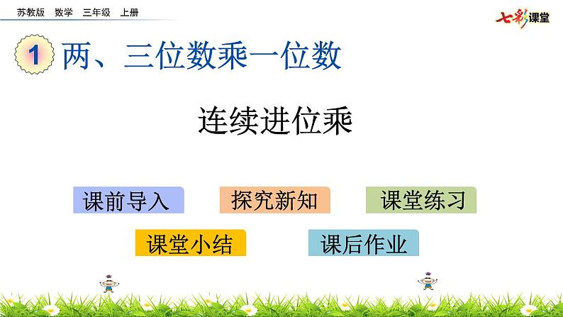 新苏教版数学三年级上册课件+教案+课时练+试卷+复习资料等全套教辅资料01