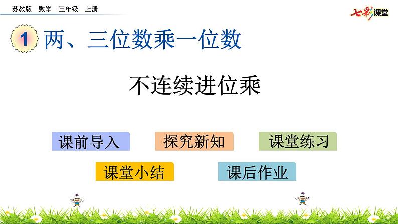 新苏教版数学三年级上册课件+教案+课时练+试卷+复习资料等全套教辅资料01