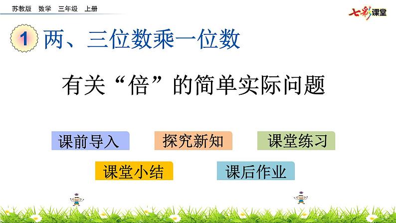 新苏教版数学三年级上册课件+教案+课时练+试卷+复习资料等全套教辅资料01