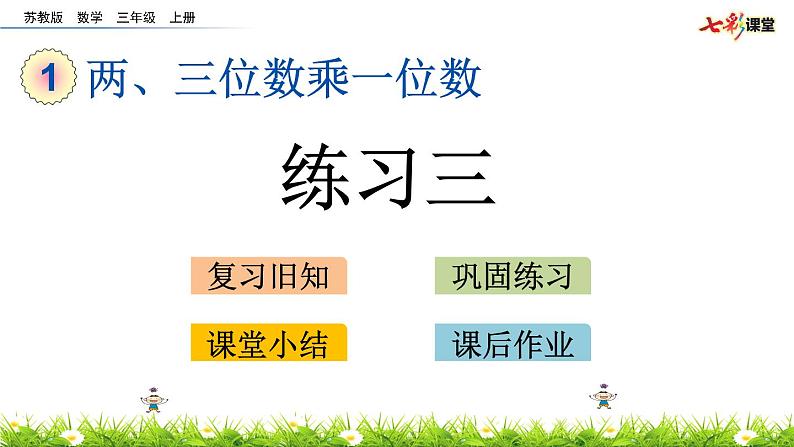 新苏教版数学三年级上册课件+教案+课时练+试卷+复习资料等全套教辅资料01