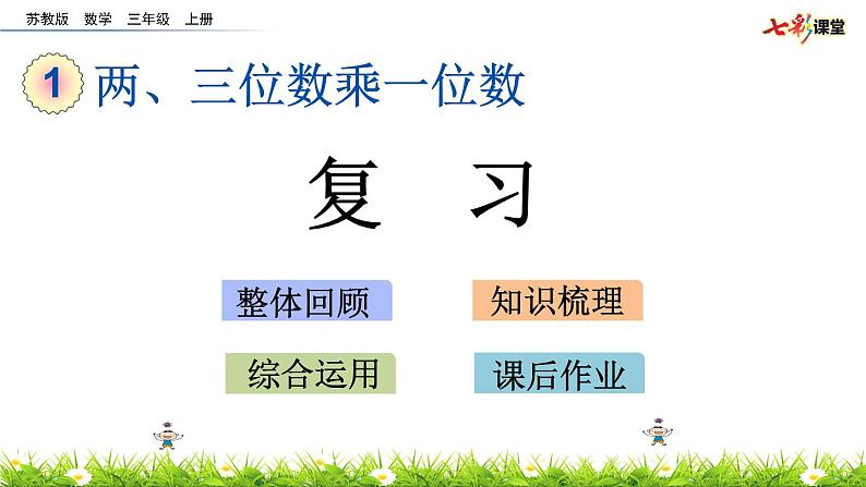 新苏教版数学三年级上册课件+教案+课时练+试卷+复习资料等全套教辅资料01