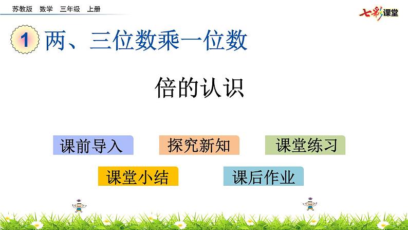 新苏教版数学三年级上册课件+教案+课时练+试卷+复习资料等全套教辅资料01