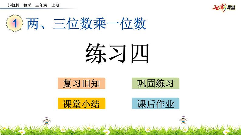 新苏教版数学三年级上册课件+教案+课时练+试卷+复习资料等全套教辅资料01