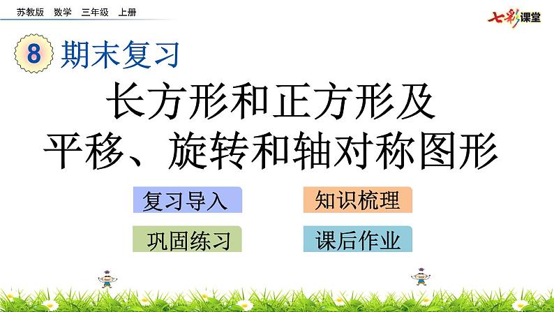 新苏教版数学三年级上册课件+教案+课时练+试卷+复习资料等全套教辅资料01