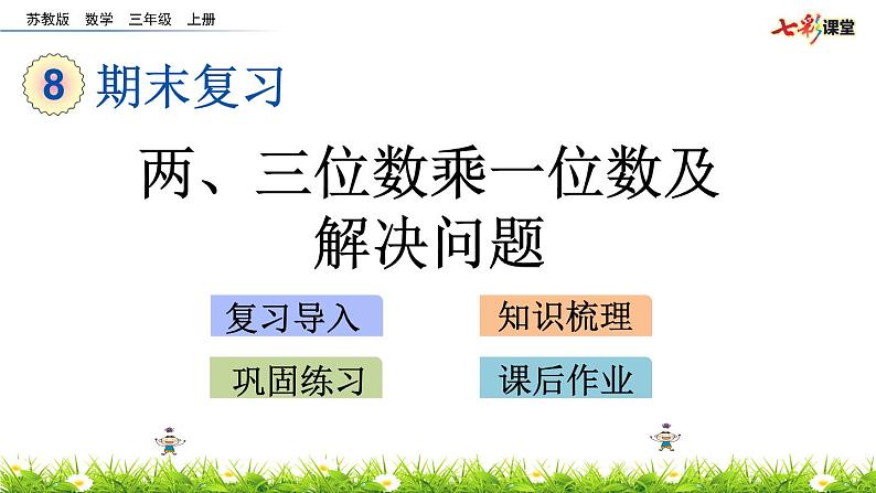 新苏教版数学三年级上册课件+教案+课时练+试卷+复习资料等全套教辅资料01