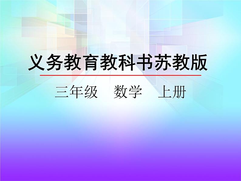 新苏教版数学三年级上册课件+教案+课时练+试卷+复习资料等全套教辅资料02