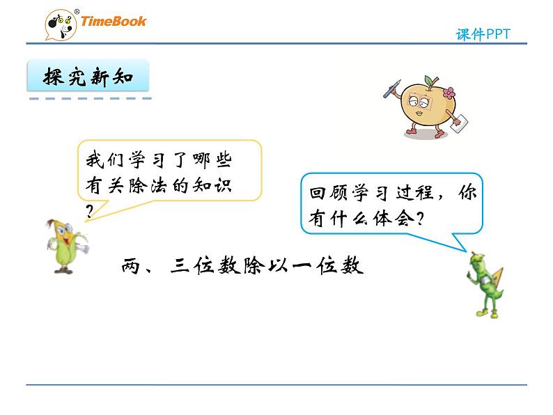 新苏教版数学三年级上册课件+教案+课时练+试卷+复习资料等全套教辅资料06