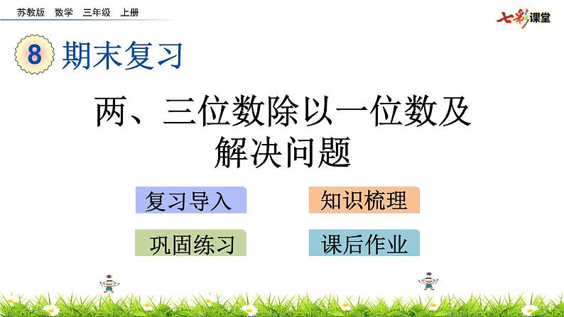 新苏教版数学三年级上册课件+教案+课时练+试卷+复习资料等全套教辅资料01