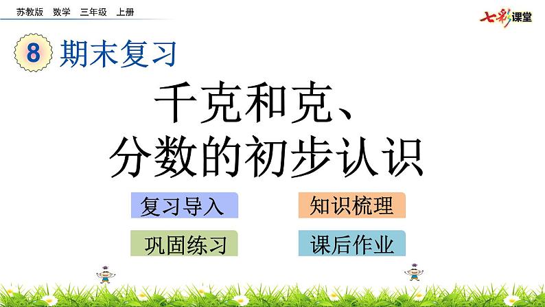 新苏教版数学三年级上册课件+教案+课时练+试卷+复习资料等全套教辅资料01