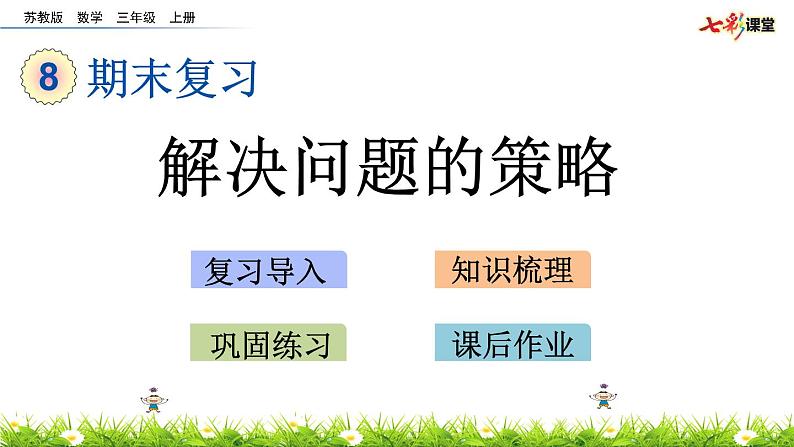 新苏教版数学三年级上册课件+教案+课时练+试卷+复习资料等全套教辅资料01