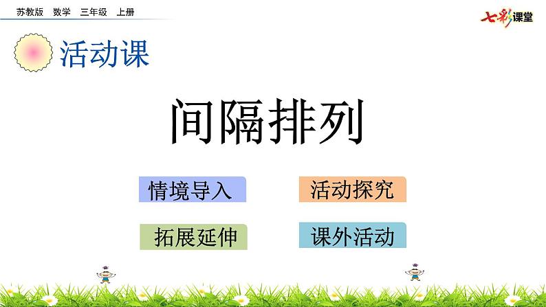 新苏教版数学三年级上册课件+教案+课时练+试卷+复习资料等全套教辅资料01