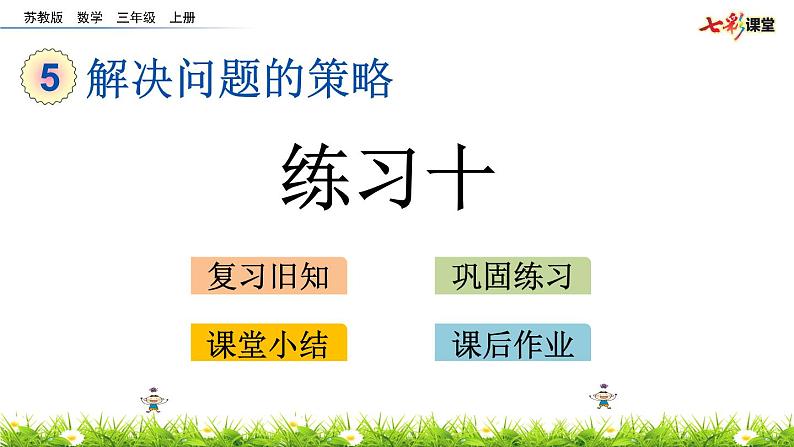 新苏教版数学三年级上册课件+教案+课时练+试卷+复习资料等全套教辅资料01