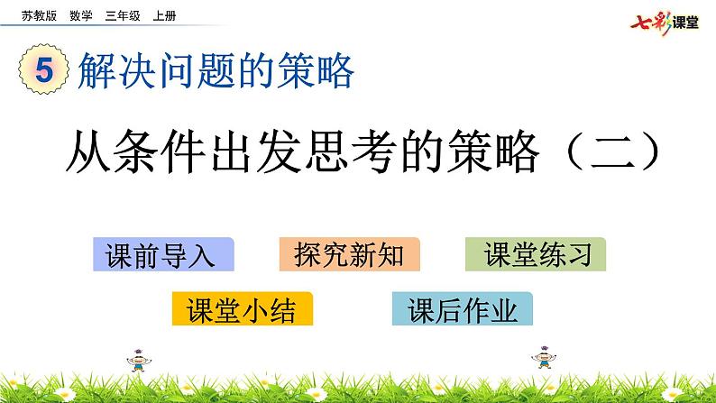 新苏教版数学三年级上册课件+教案+课时练+试卷+复习资料等全套教辅资料01