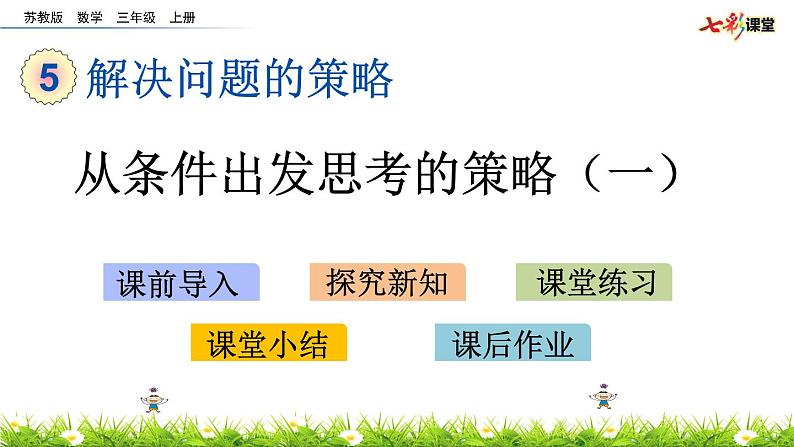 新苏教版数学三年级上册课件+教案+课时练+试卷+复习资料等全套教辅资料01