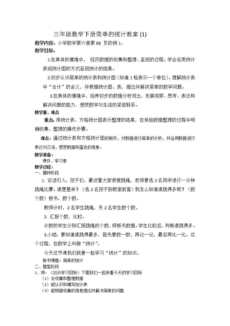 三年级下册数学教案-7.5 简单的统计 ︳西师大版第1页