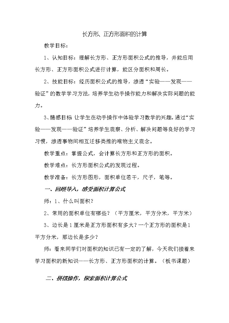 三年级下册数学教案-7.3 长方形、正方形面积的计算   ︳西师大版第1页